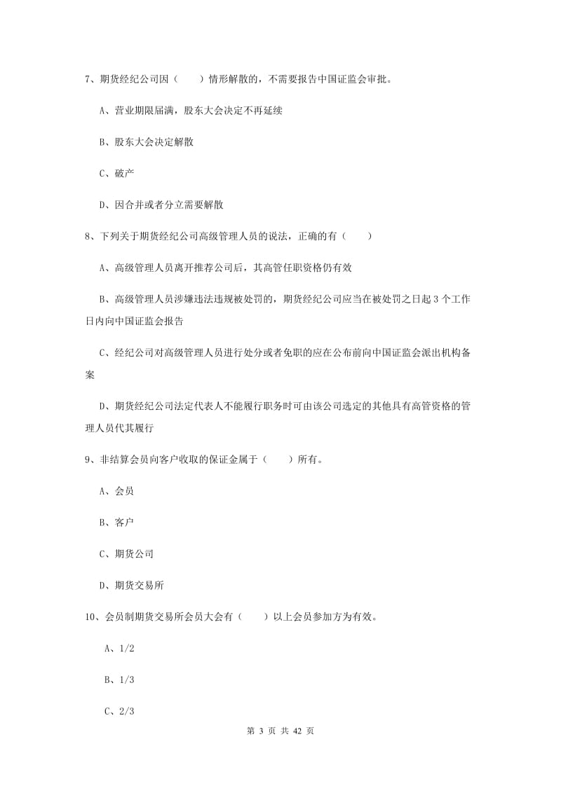 期货从业资格《期货基础知识》综合练习试题D卷 含答案.doc_第3页