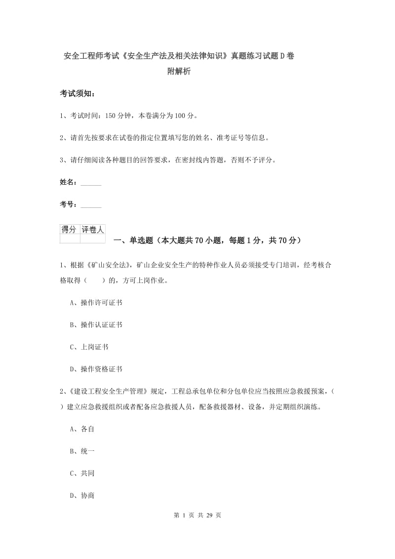 安全工程师考试《安全生产法及相关法律知识》真题练习试题D卷 附解析.doc_第1页