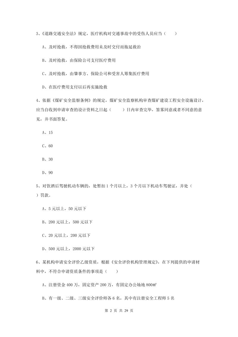 安全工程师考试《安全生产法及相关法律知识》真题练习试题D卷 附解析.doc_第2页