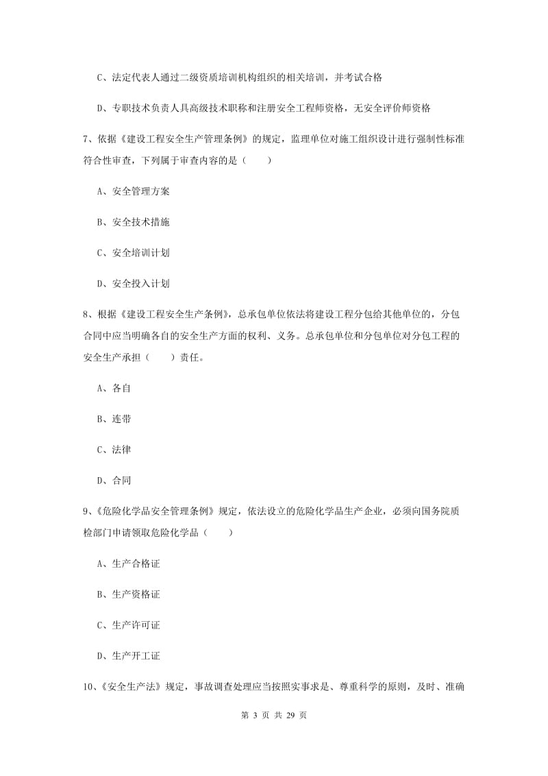 安全工程师考试《安全生产法及相关法律知识》真题练习试题D卷 附解析.doc_第3页