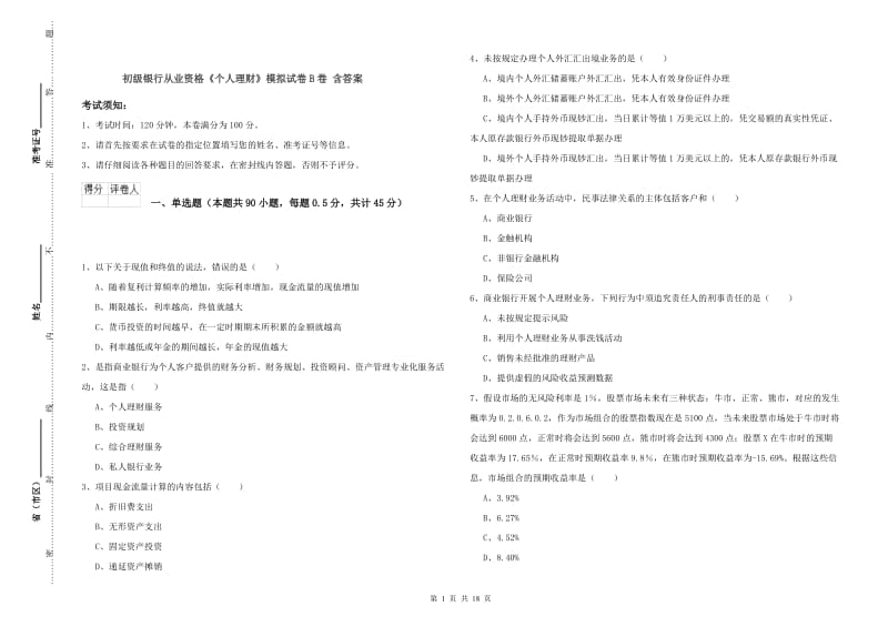 初级银行从业资格《个人理财》模拟试卷B卷 含答案.doc_第1页