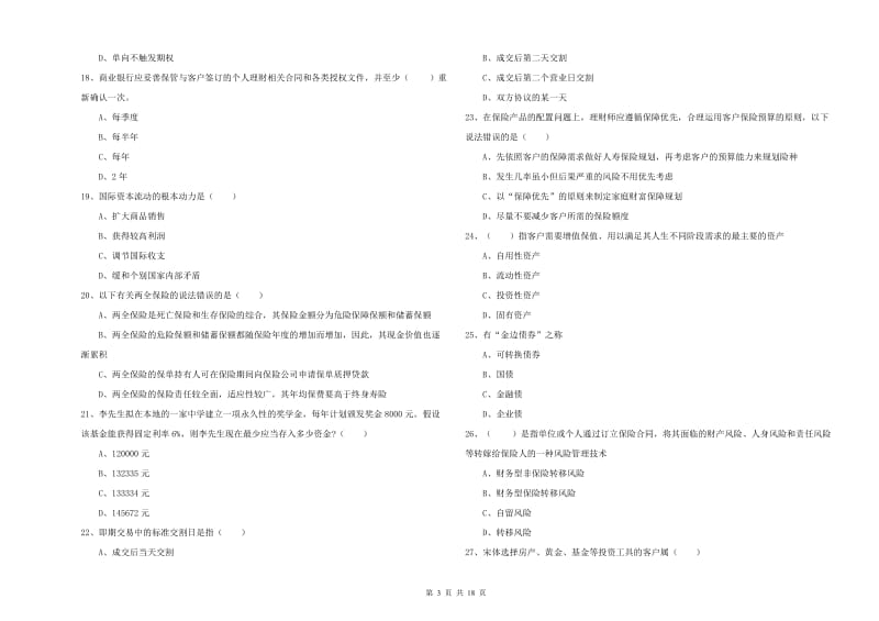 初级银行从业资格《个人理财》模拟试卷B卷 含答案.doc_第3页