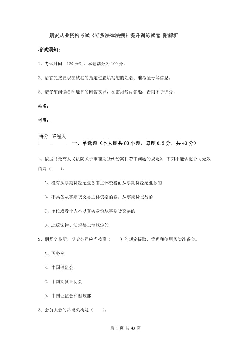 期货从业资格考试《期货法律法规》提升训练试卷 附解析.doc_第1页