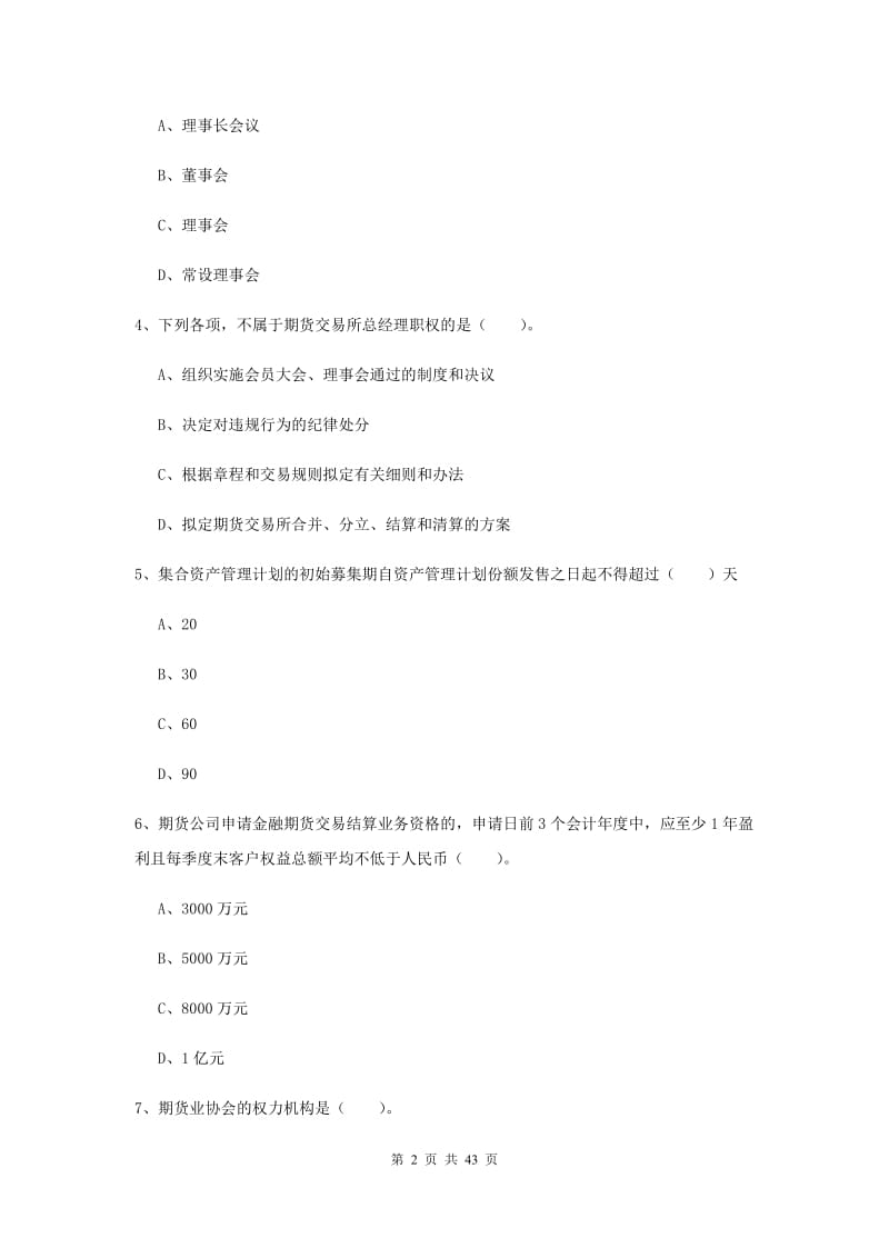 期货从业资格考试《期货法律法规》提升训练试卷 附解析.doc_第2页