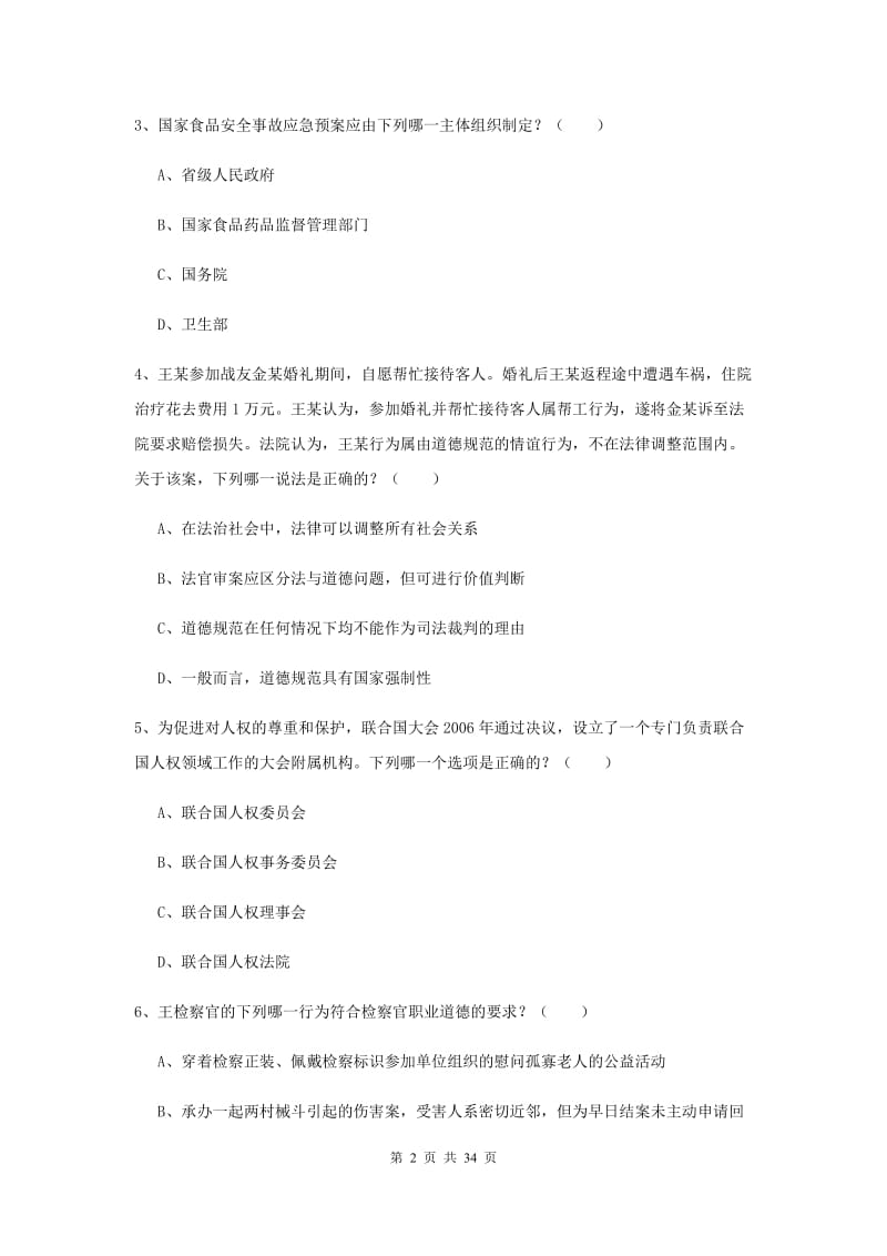 国家司法考试（试卷一）能力测试试题 附解析.doc_第2页