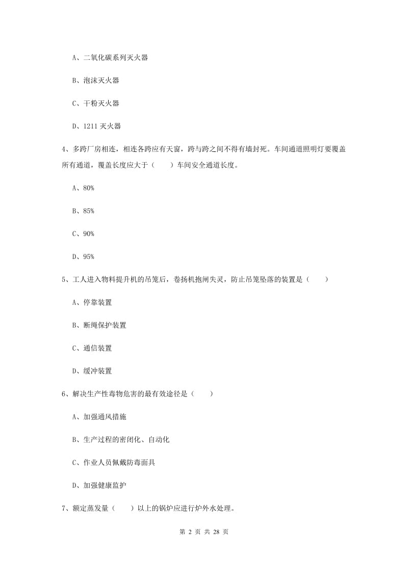 注册安全工程师《安全生产技术》模拟试卷A卷 附答案.doc_第2页