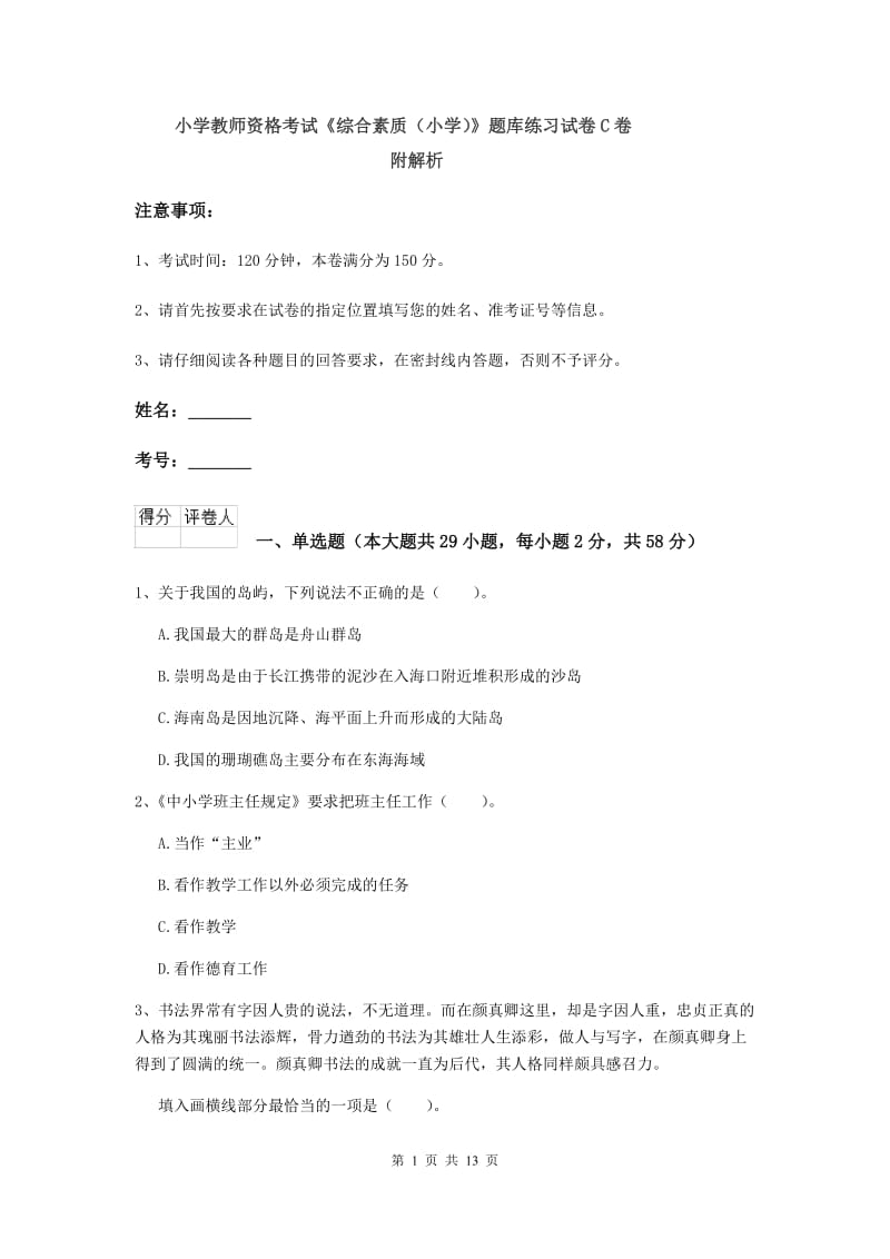 小学教师资格考试《综合素质（小学）》题库练习试卷C卷 附解析.doc_第1页