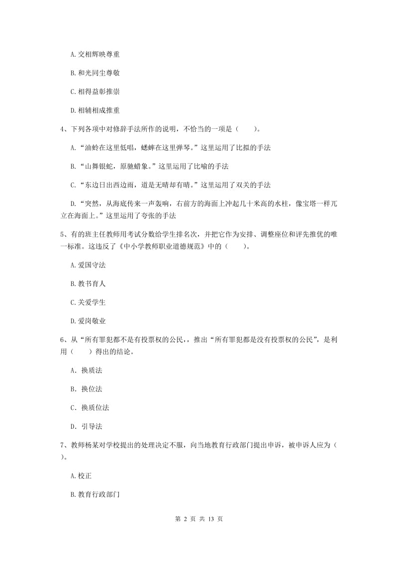 小学教师资格考试《综合素质（小学）》题库练习试卷C卷 附解析.doc_第2页