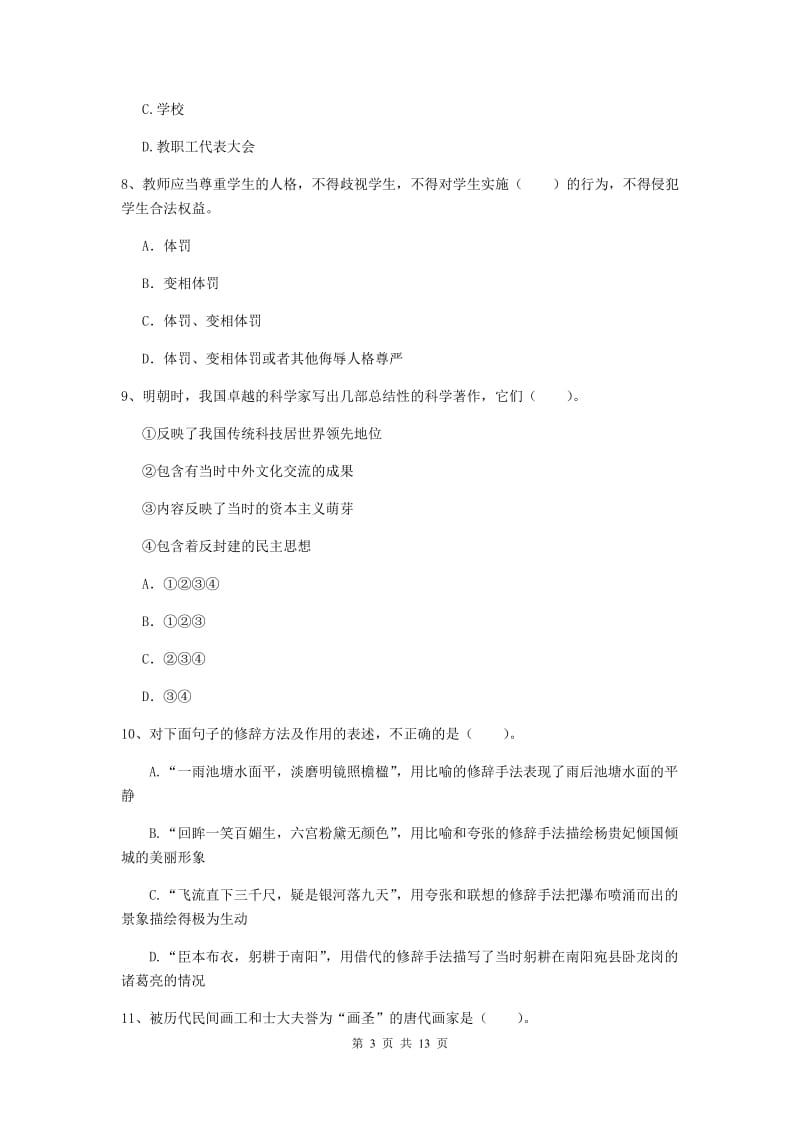 小学教师资格考试《综合素质（小学）》题库练习试卷C卷 附解析.doc_第3页