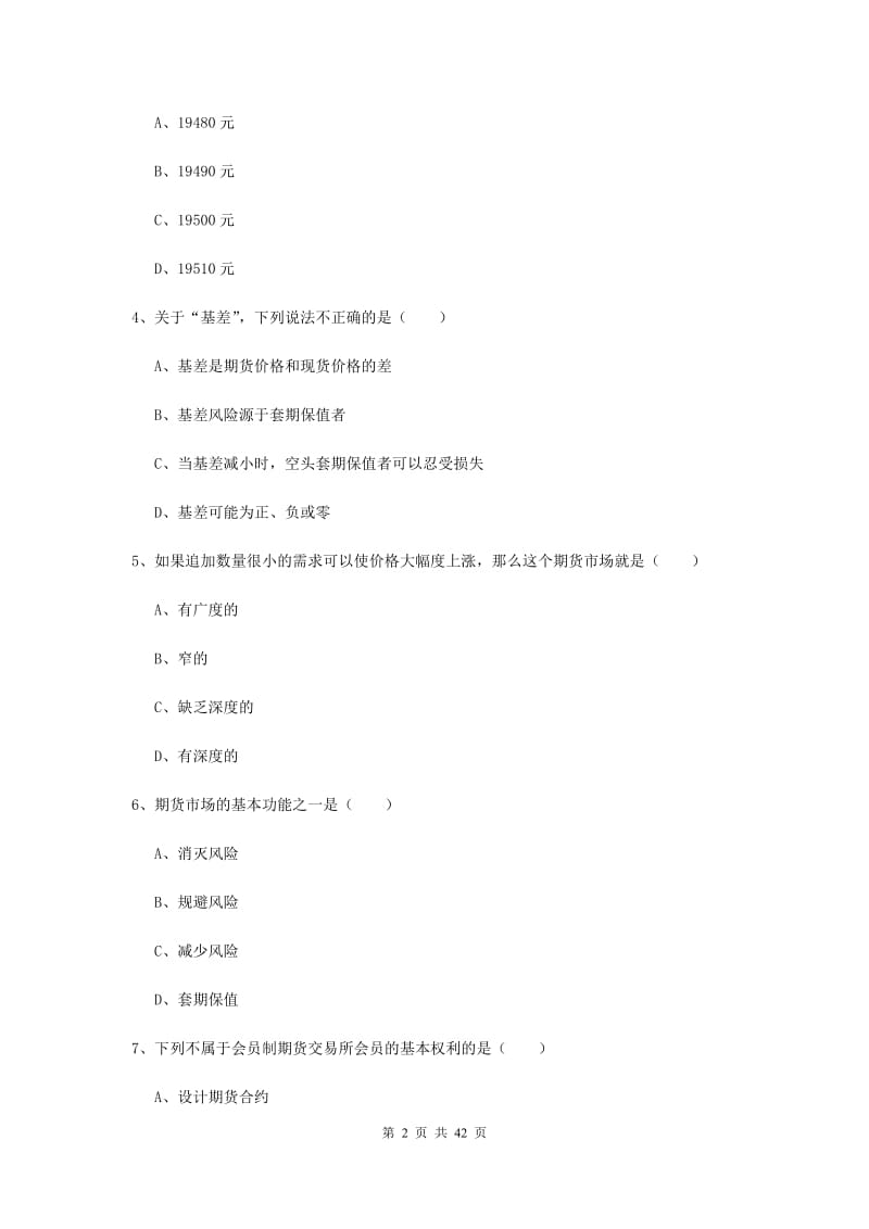 期货从业资格证《期货投资分析》提升训练试题D卷.doc_第2页