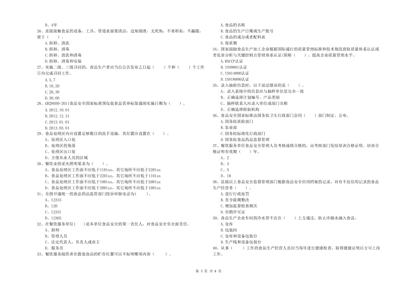 扎赉特旗食品安全管理员试题A卷 附答案.doc_第3页