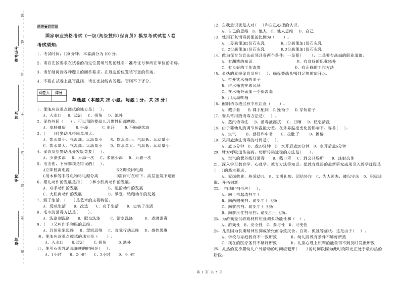 国家职业资格考试《一级(高级技师)保育员》模拟考试试卷A卷.doc_第1页