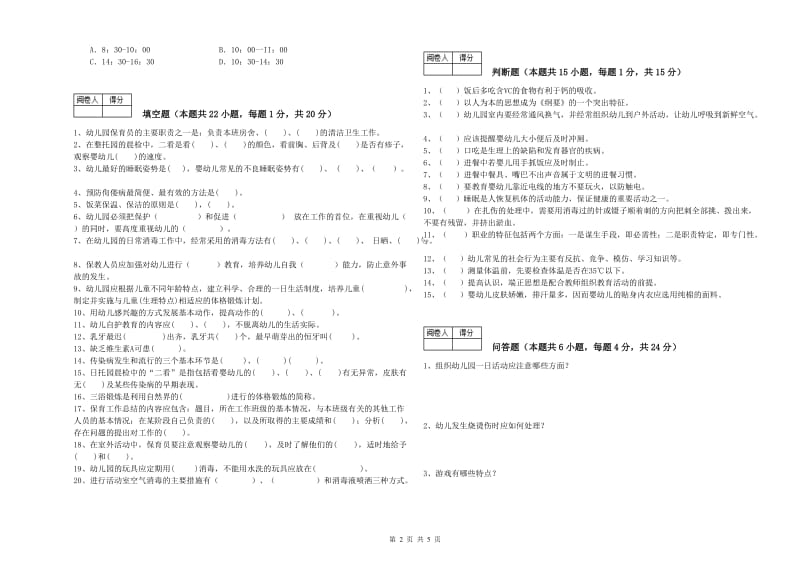 国家职业资格考试《一级(高级技师)保育员》模拟考试试卷A卷.doc_第2页