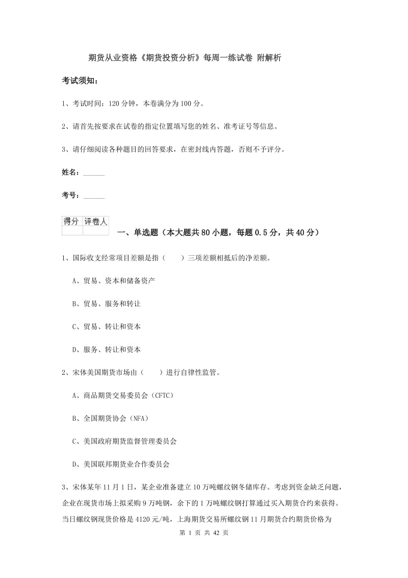 期货从业资格《期货投资分析》每周一练试卷 附解析.doc_第1页