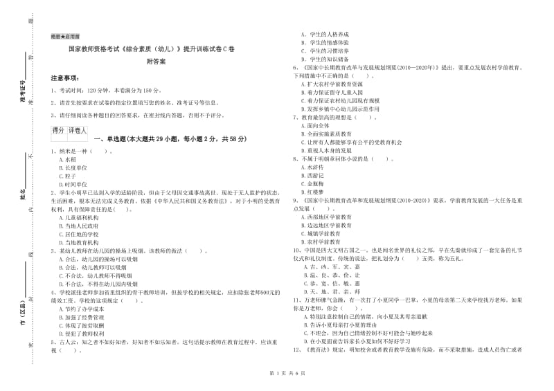 国家教师资格考试《综合素质（幼儿）》提升训练试卷C卷 附答案.doc_第1页