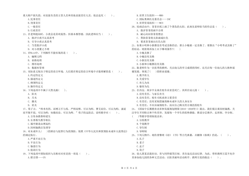 国家教师资格考试《综合素质（幼儿）》提升训练试卷C卷 附答案.doc_第2页