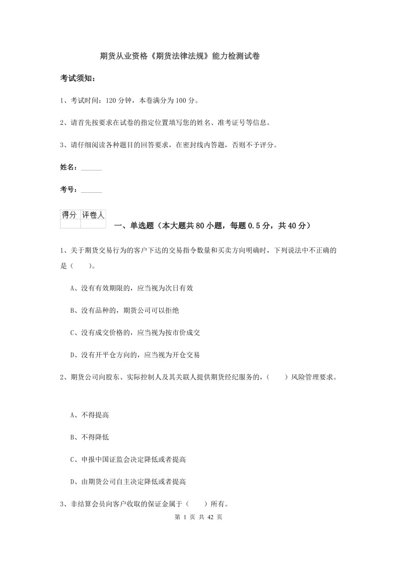 期货从业资格《期货法律法规》能力检测试卷.doc_第1页