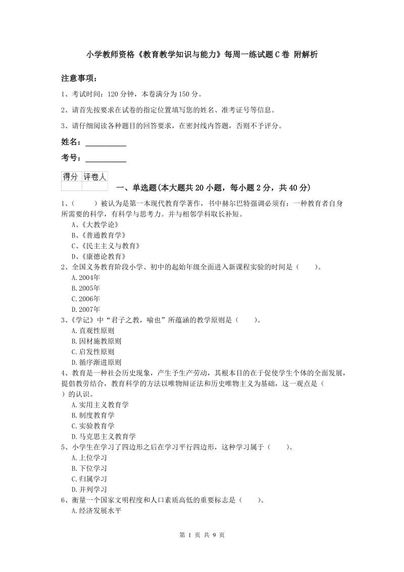 小学教师资格《教育教学知识与能力》每周一练试题C卷 附解析.doc_第1页