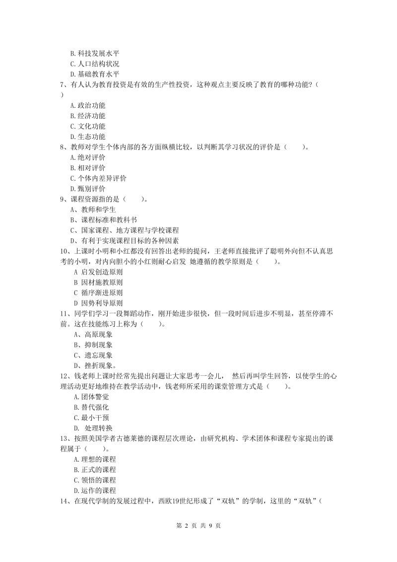 小学教师资格《教育教学知识与能力》每周一练试题C卷 附解析.doc_第2页