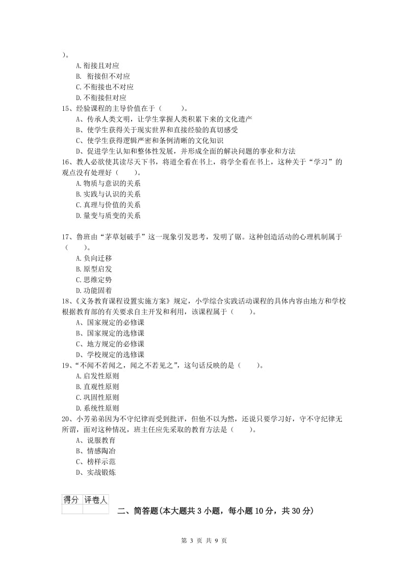 小学教师资格《教育教学知识与能力》每周一练试题C卷 附解析.doc_第3页