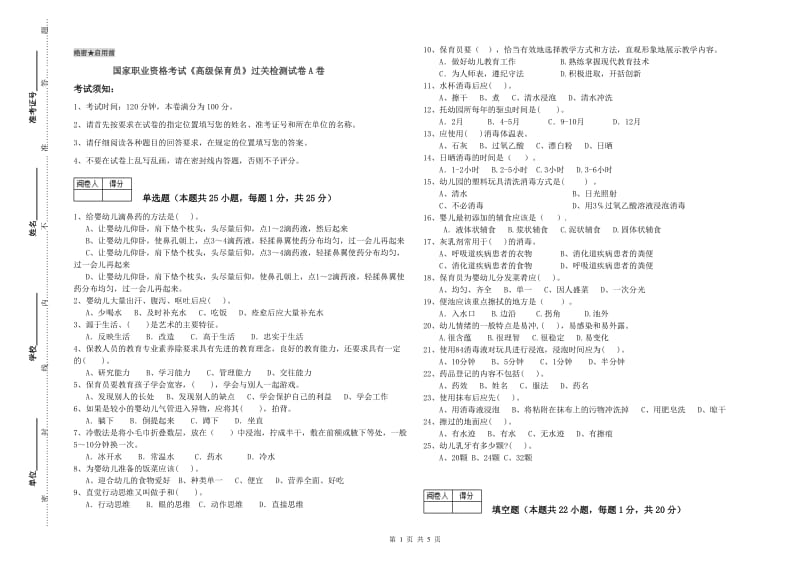 国家职业资格考试《高级保育员》过关检测试卷A卷.doc_第1页