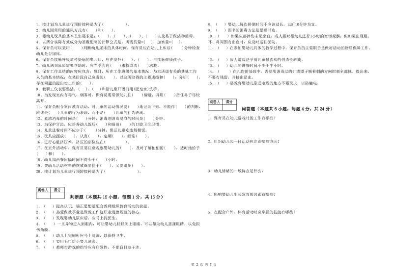 国家职业资格考试《高级保育员》过关检测试卷A卷.doc_第2页