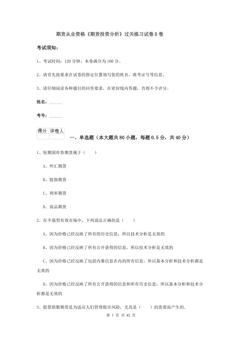 期货从业资格《期货投资分析》过关练习试卷B卷.doc_第1页