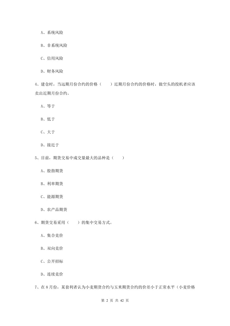 期货从业资格《期货投资分析》过关练习试卷B卷.doc_第2页