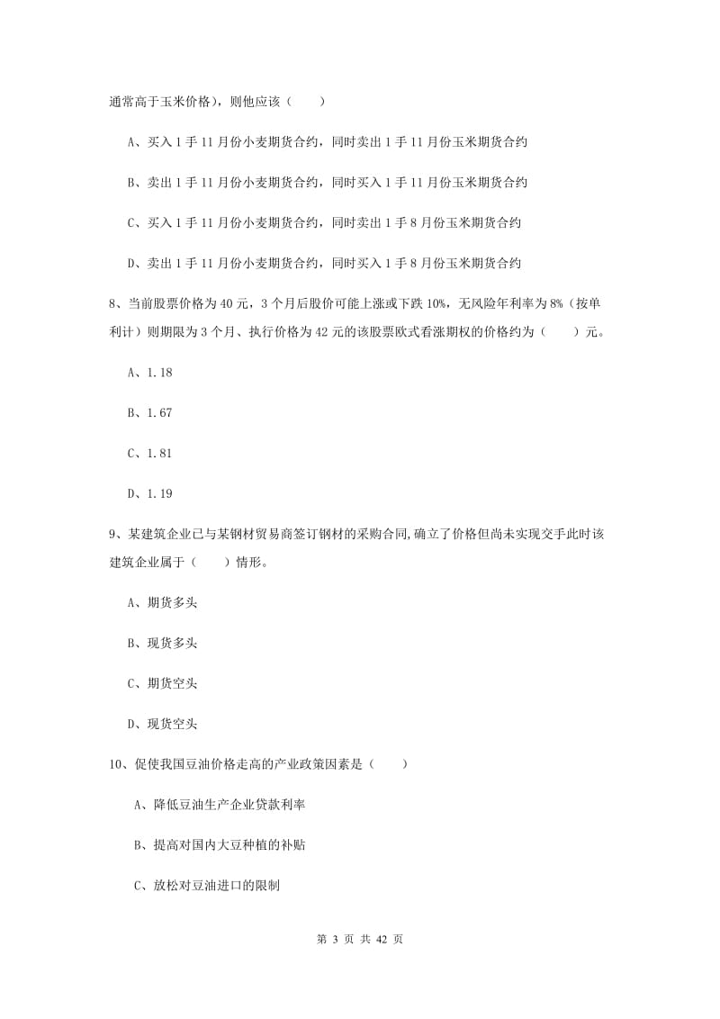 期货从业资格《期货投资分析》过关练习试卷B卷.doc_第3页