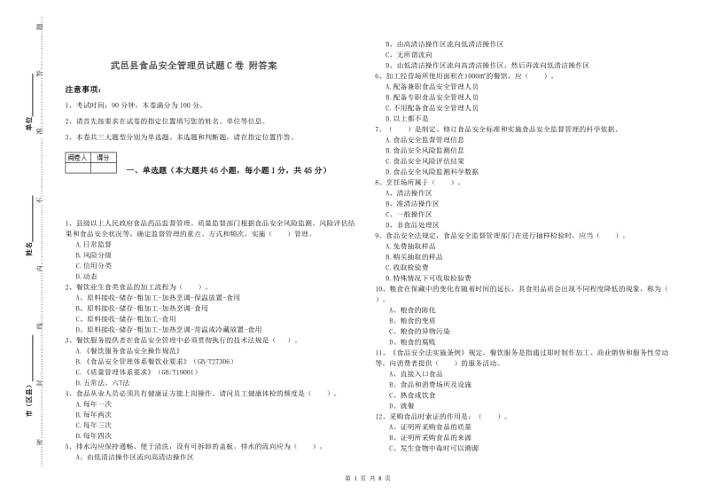 武邑县食品安全管理员试题C卷 附答案.doc_第1页