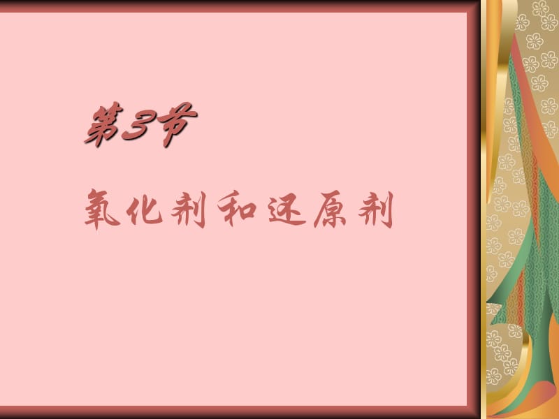 高二化學(xué)氧化劑和還原劑.ppt_第1頁