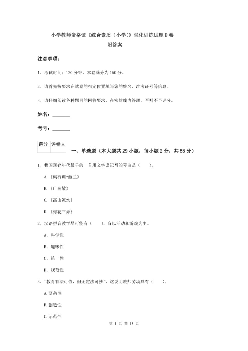 小学教师资格证《综合素质（小学）》强化训练试题D卷 附答案.doc_第1页