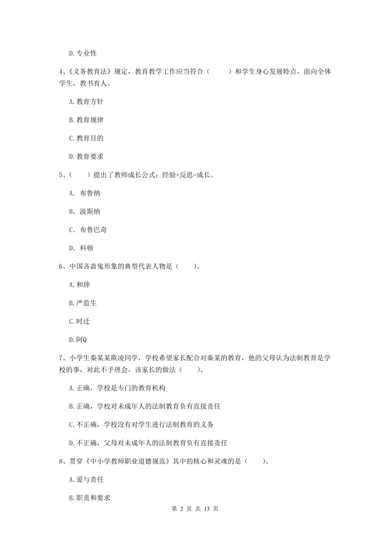 小学教师资格证《综合素质（小学）》强化训练试题D卷 附答案.doc_第2页