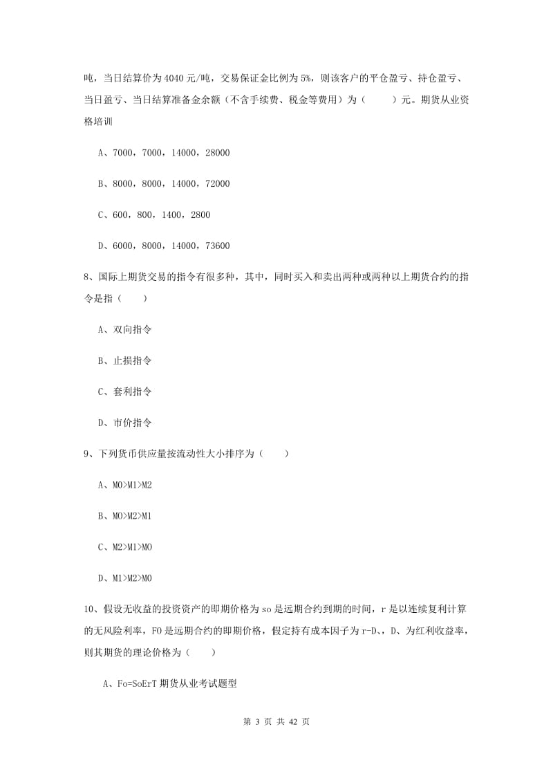 期货从业资格证《期货投资分析》综合检测试卷D卷 附答案.doc_第3页