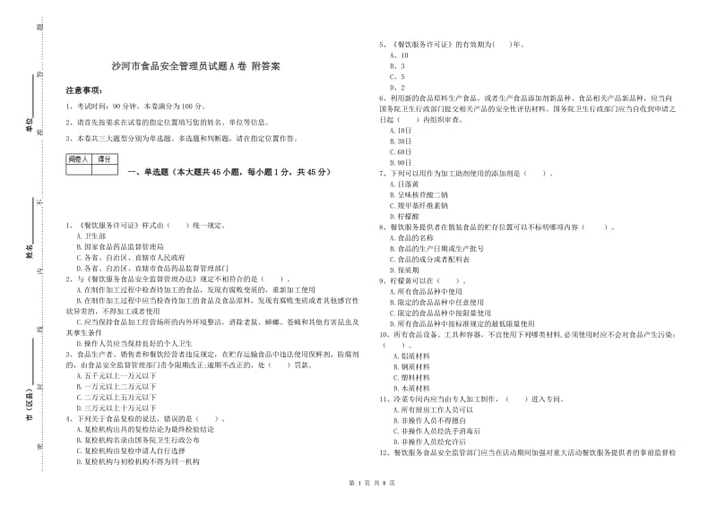 沙河市食品安全管理员试题A卷 附答案.doc_第1页