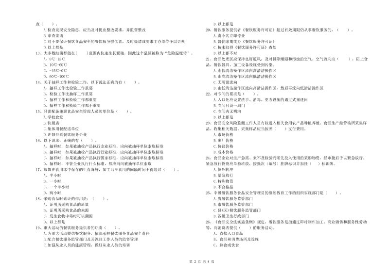 沙河市食品安全管理员试题A卷 附答案.doc_第2页