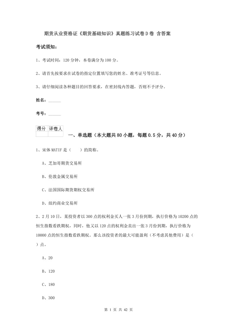 期货从业资格证《期货基础知识》真题练习试卷D卷 含答案.doc_第1页