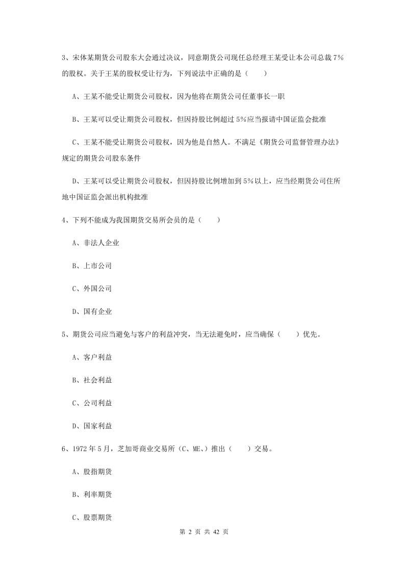 期货从业资格证《期货基础知识》真题练习试卷D卷 含答案.doc_第2页