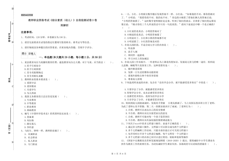 教师职业资格考试《综合素质（幼儿）》自我检测试卷D卷 附解析.doc_第1页