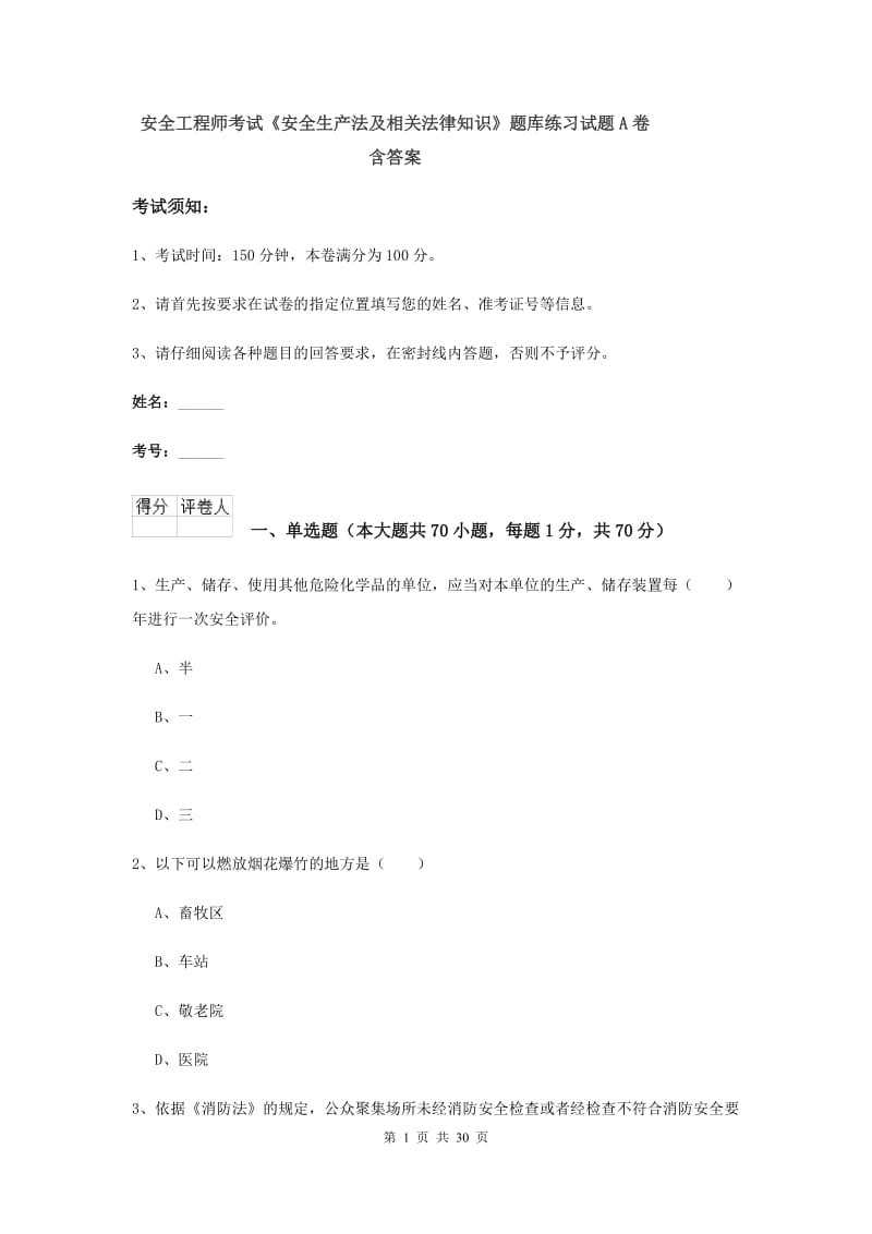 安全工程师考试《安全生产法及相关法律知识》题库练习试题A卷 含答案.doc_第1页