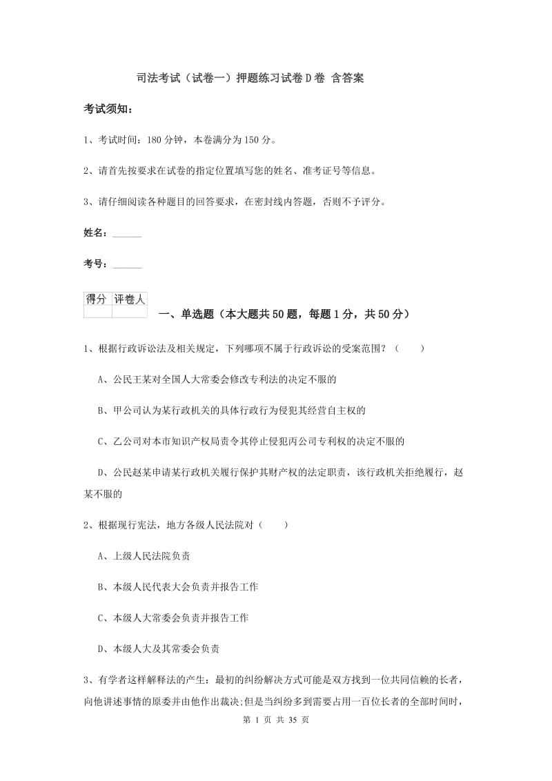 司法考试（试卷一）押题练习试卷D卷 含答案.doc_第1页