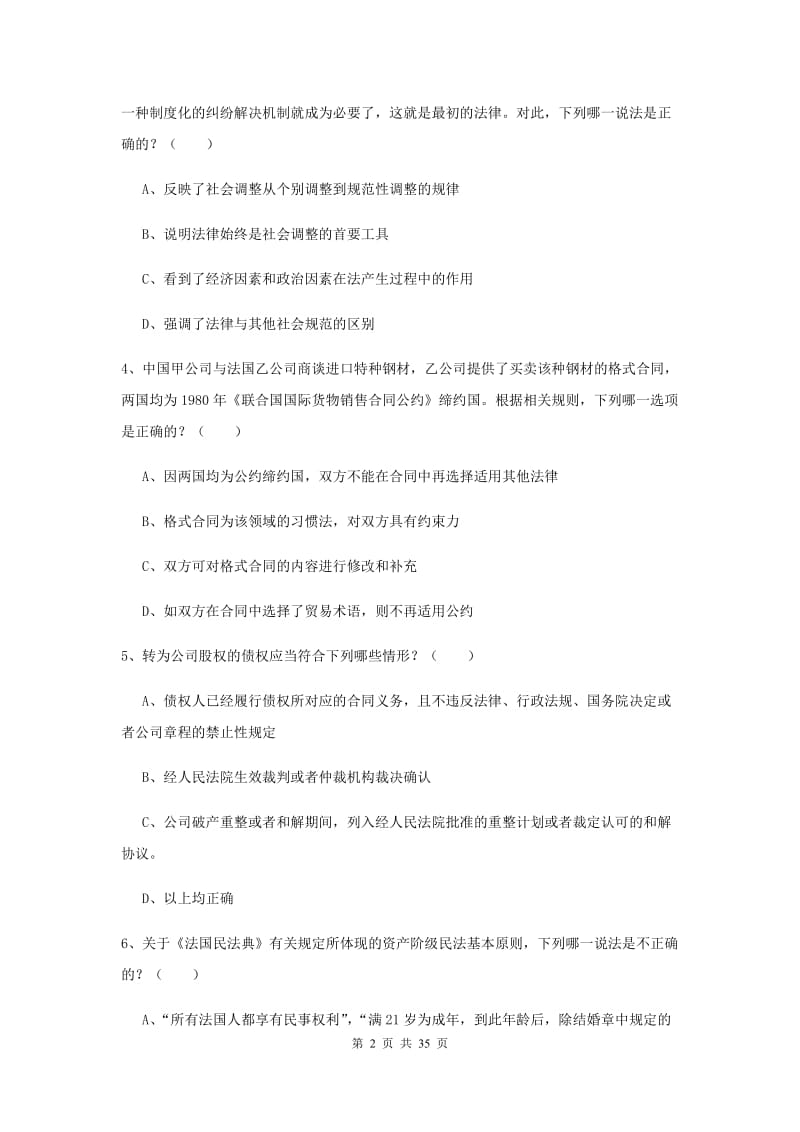 司法考试（试卷一）押题练习试卷D卷 含答案.doc_第2页