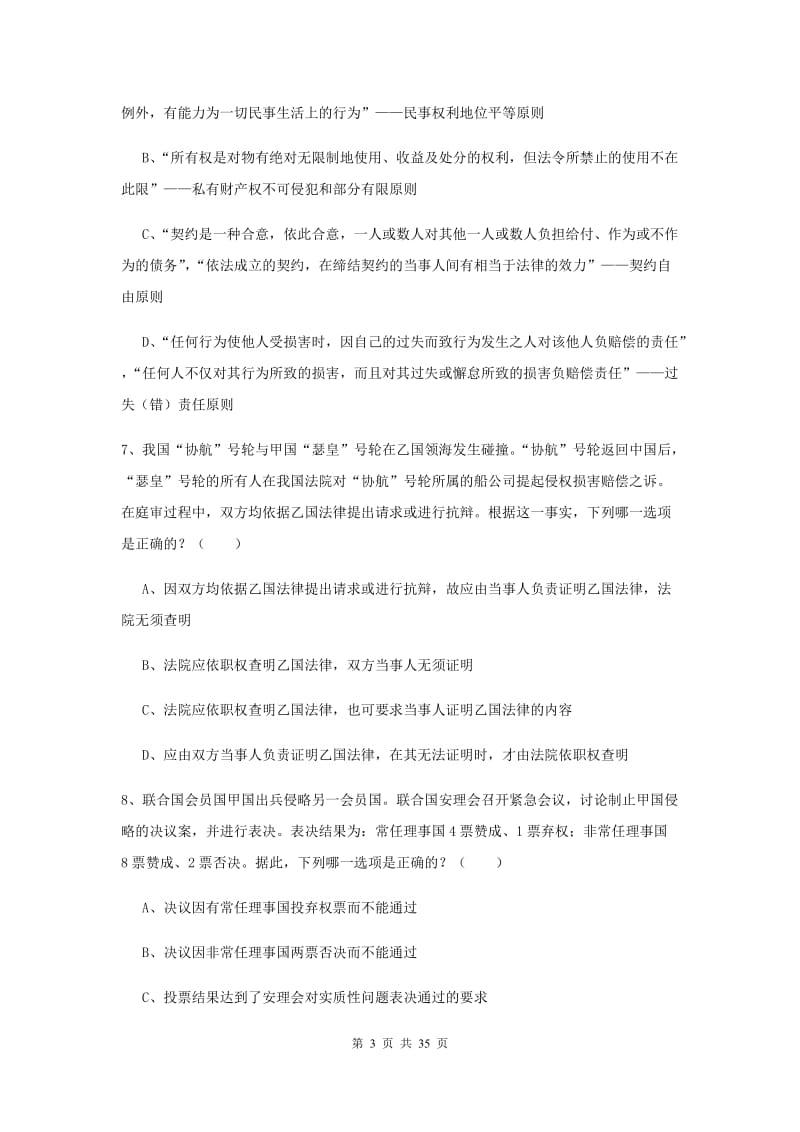 司法考试（试卷一）押题练习试卷D卷 含答案.doc_第3页