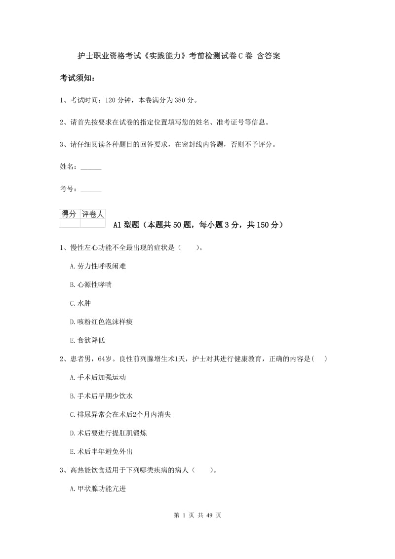 护士职业资格考试《实践能力》考前检测试卷C卷 含答案.doc_第1页