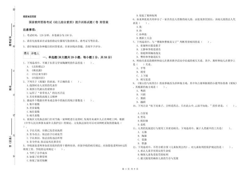 国家教师资格考试《幼儿综合素质》提升训练试题C卷 附答案.doc_第1页