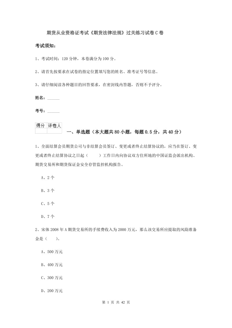 期货从业资格证考试《期货法律法规》过关练习试卷C卷.doc_第1页