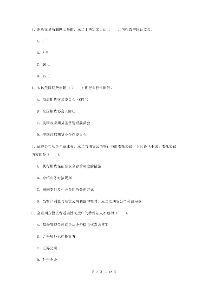 期货从业资格证考试《期货法律法规》过关练习试卷C卷.doc_第2页