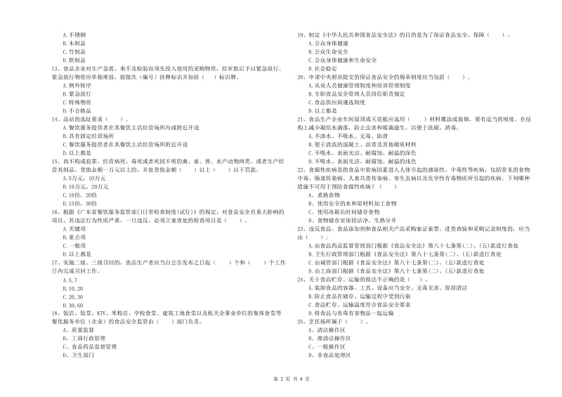 梁平区食品安全管理员试题B卷 附答案.doc_第2页