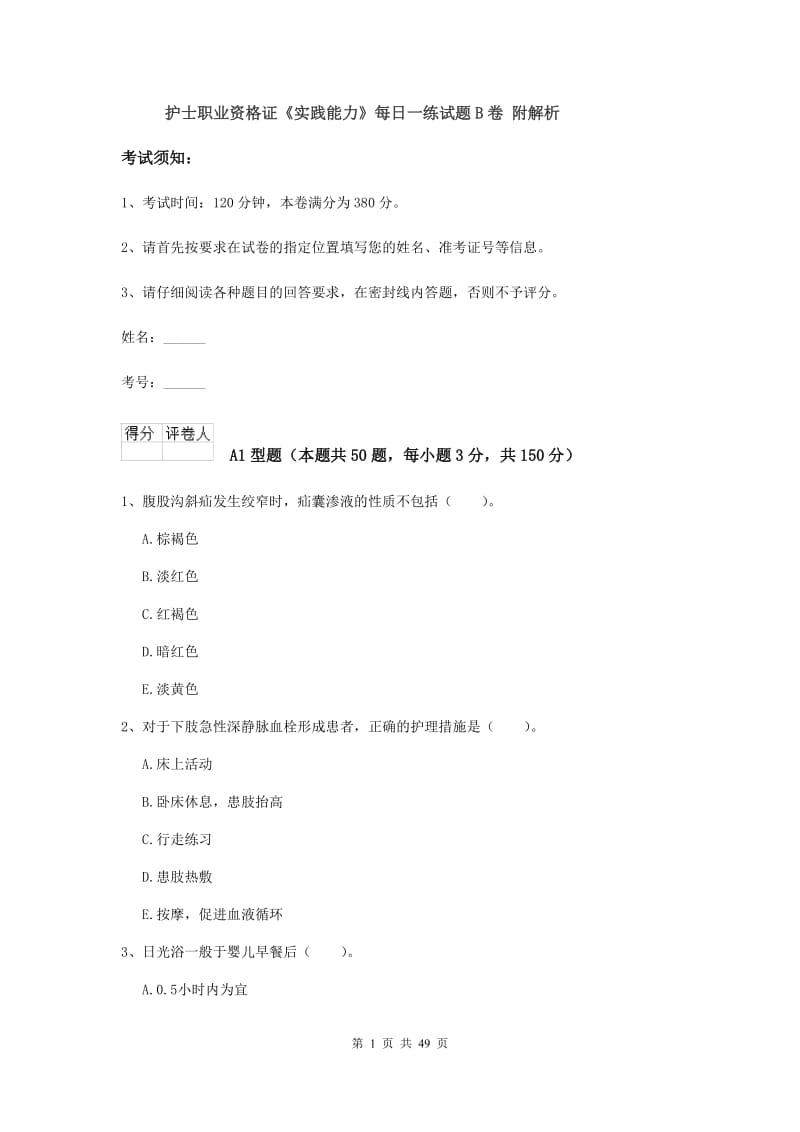 护士职业资格证《实践能力》每日一练试题B卷 附解析.doc_第1页