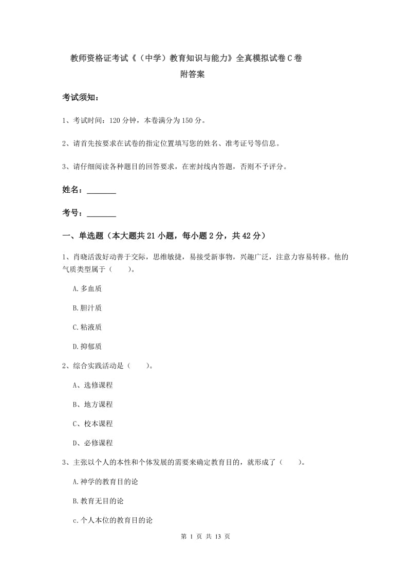 教师资格证考试《（中学）教育知识与能力》全真模拟试卷C卷 附答案.doc_第1页